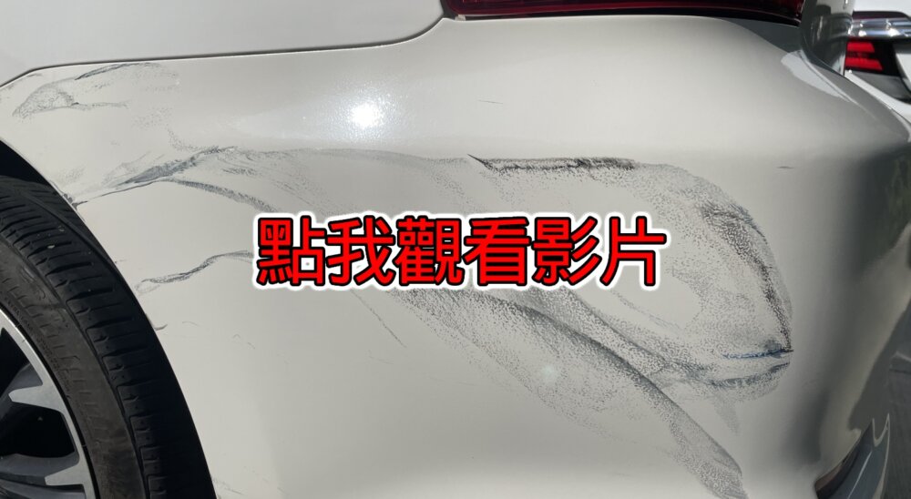 汽車刮傷小美容自己來 愛車褓母