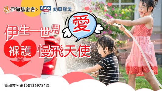 伊甸基金會 慢飛天使 愛車褓母
